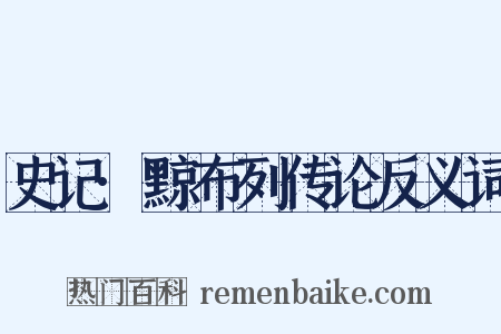 史记·黥布列传论反义词是什么意思的图片